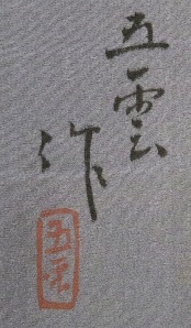 nagajuban w two horses - signature  Daily Japanese Textile IMG_2047